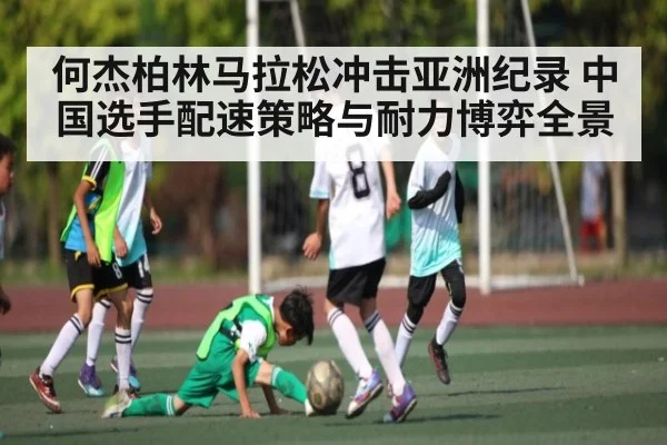 何杰柏林马拉松冲击亚洲纪录 中国选手配速策略与耐力博弈全景 | ng28